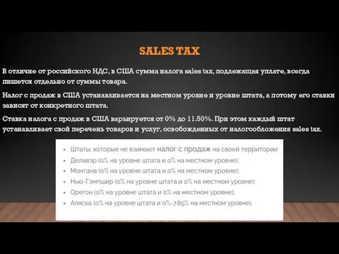SALES TAX В отличие от российского НДС, в США сумма налога sales