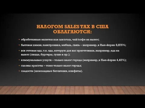 НАЛОГОМ SALES TAX В США ОБЛАГАЮТСЯ: обработанные напитки или алкоголь, чай/кофе на