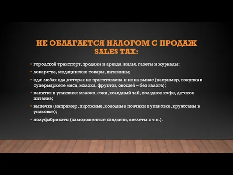 НЕ ОБЛАГАЕТСЯ НАЛОГОМ С ПРОДАЖ SALES TAX: городской транспорт, продажа и аренда