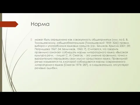 Норма может быть определена как совокупность общепринятых (или, по Б. В. Томашевскому,