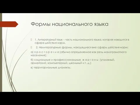 Формы национального языка 1. Литературный язык – часть национального языка, которая находится