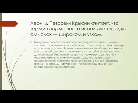 Леонид Петрович Крысин считает, что термин норма часто используется в двух смыслах