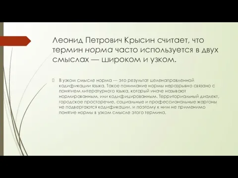 Леонид Петрович Крысин считает, что термин норма часто используется в двух смыслах