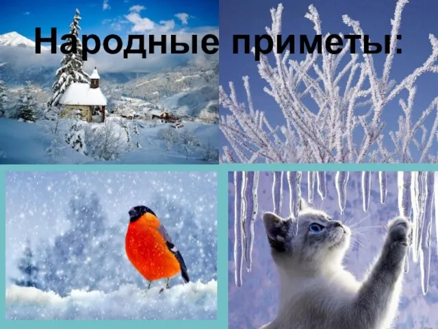 Народные приметы: