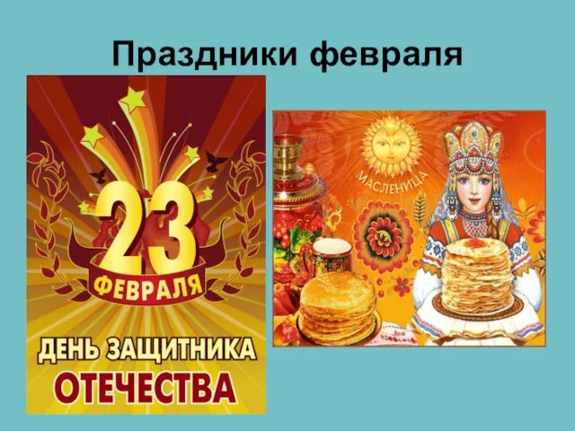 Праздники февраля