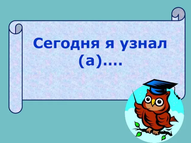 Сегодня я узнал(а)….