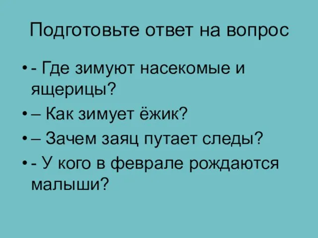 Подготовьте ответ на вопрос - Где зимуют насекомые и ящерицы? – Как