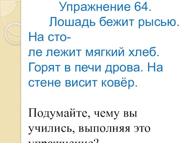 Проверь себя: Упражнение 64. Лошадь бежит рысью. На сто- ле лежит мягкий