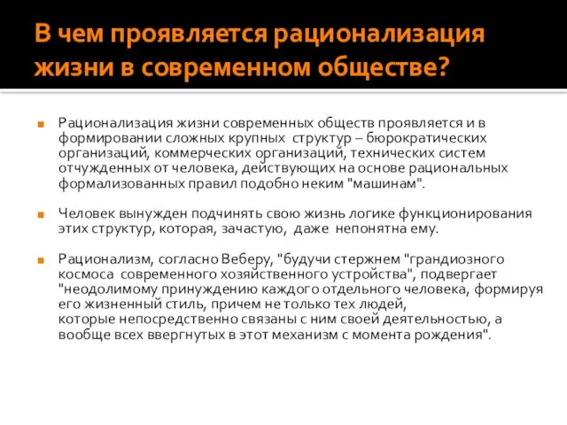 В чем проявляется рационализация жизни в современном обществе? Рационализация жизни современных обществ