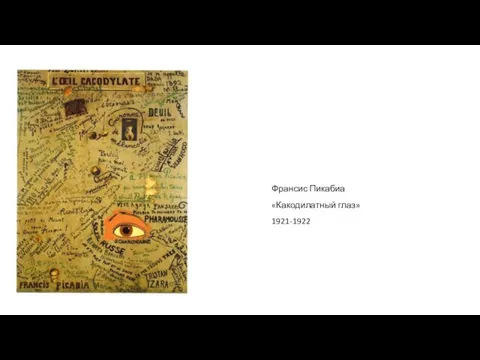 Франсис Пикабиа «Какодилатный глаз» 1921-1922