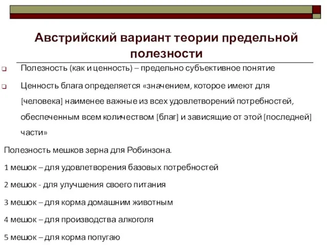 Австрийский вариант теории предельной полезности Полезность (как и ценность) – предельно субъективное