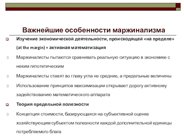 Важнейшие особенности маржинализма Изучение экономической деятельности, происходящей «на пределе» (at the margin)