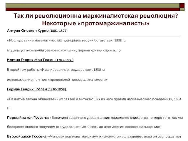 Так ли революционна маржиналистская революция? Некоторые «протомаржиналисты» Антуан-Огюстен Курно (1801-1877) «Исследование математических