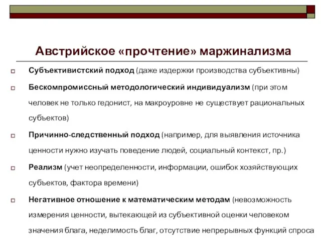 Австрийское «прочтение» маржинализма Субъективистский подход (даже издержки производства субъективны) Бескомпромиссный методологический индивидуализм