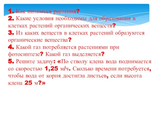 1. Как питаются растения? 2. Какие условия необходимы для образования в клетках