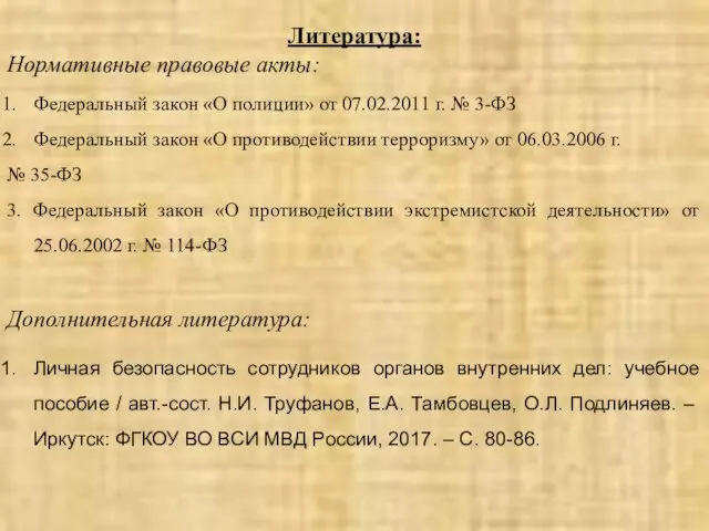 Литература: Нормативные правовые акты: Федеральный закон «О полиции» от 07.02.2011 г. №