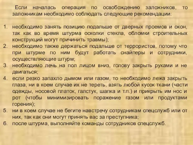 Если началась операция по освобождению заложников, то заложникам необходимо соблюдать следующие рекомендации: