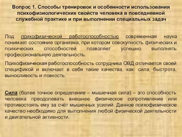 Вопрос 1. Способы тренировок и особенности использования психофизиологических свойств человека в повседневной