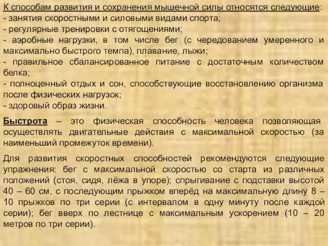 К способам развития и сохранения мышечной силы относятся следующие: - занятия скоростными