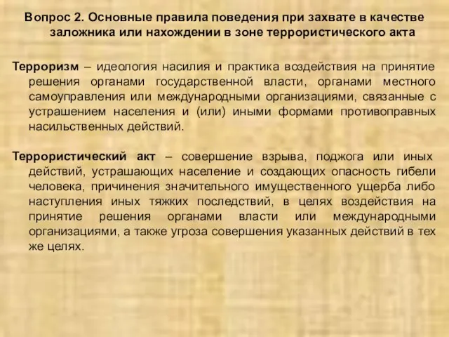 Вопрос 2. Основные правила поведения при захвате в качестве заложника или нахождении