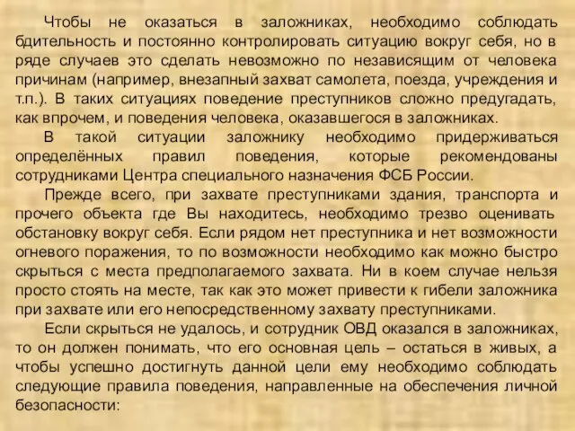 Чтобы не оказаться в заложниках, необходимо соблюдать бдительность и постоянно контролировать ситуацию