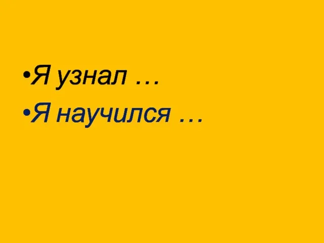 Я узнал … Я научился …