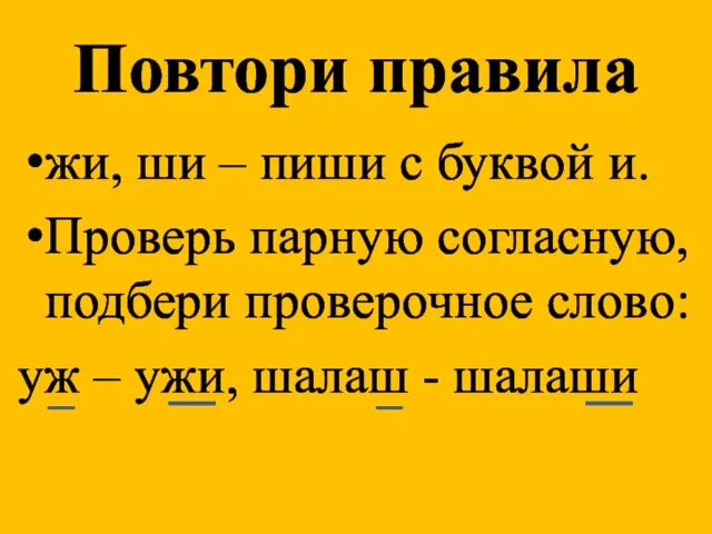 Повтори правила жи, ши – пиши с буквой и. Проверь парную согласную,