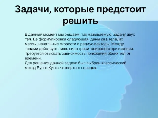 В данный момент мы решаем, так называемую, задачу двух тел. Её формулировка