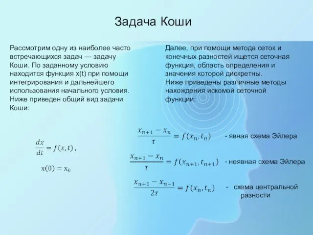 Задача Коши Рассмотрим одну из наиболее часто встречающихся задач — задачу Коши.