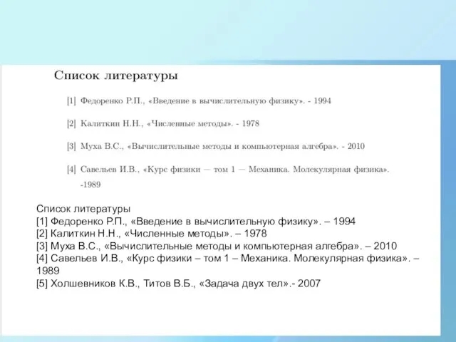 Список литературы [1] Федоренко Р.П., «Введение в вычислительную физику». – 1994 [2]
