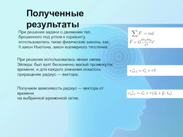 Полученные результаты При решении задачи о движении тел, брошенного под углом к