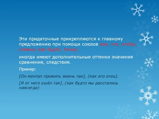 Эти придаточные прикрепляются к главному предложению при помощи союзов как, что, чтобы,