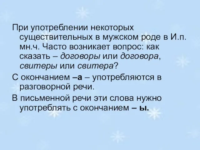 При употреблении некоторых существительных в мужском роде в И.п. мн.ч. Часто возникает