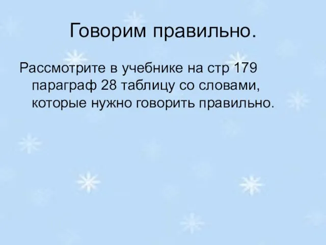 Говорим правильно. Рассмотрите в учебнике на стр 179 параграф 28 таблицу со