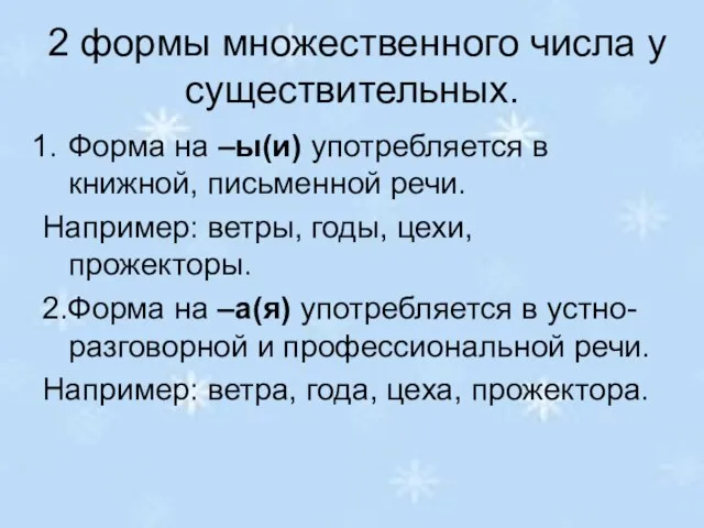 2 формы множественного числа у существительных. Форма на –ы(и) употребляется в книжной,