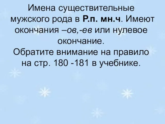 Имена существительные мужского рода в Р.п. мн.ч. Имеют окончания –ов,-ев или нулевое