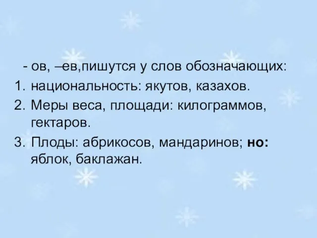 - ов, –ев,пишутся у слов обозначающих: национальность: якутов, казахов. Меры веса, площади: