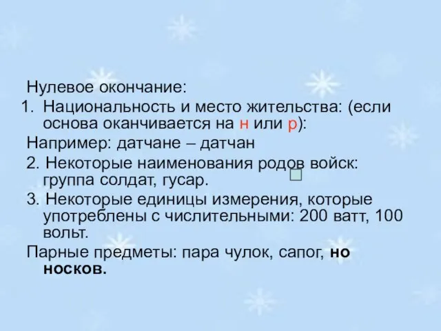 Нулевое окончание: Национальность и место жительства: (если основа оканчивается на н или