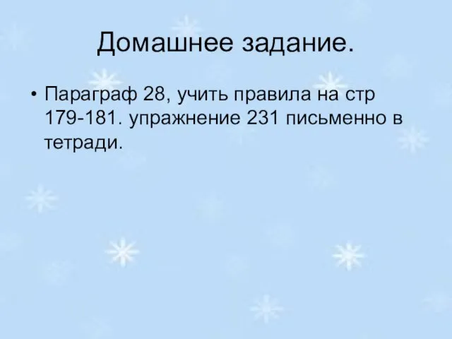 Домашнее задание. Параграф 28, учить правила на стр 179-181. упражнение 231 письменно в тетради.