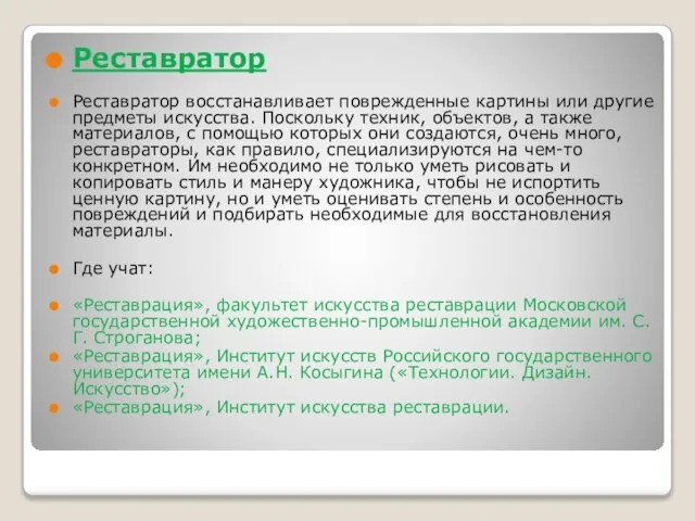 Реставратор Реставратор восстанавливает поврежденные картины или другие предметы искусства. Поскольку техник, объектов,