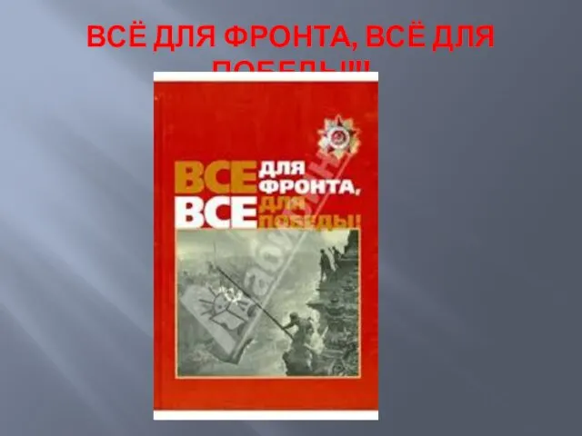 ВСЁ ДЛЯ ФРОНТА, ВСЁ ДЛЯ ПОБЕДЫ!!!