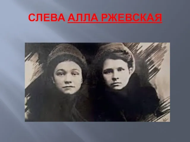 СЛЕВА АЛЛА РЖЕВСКАЯ