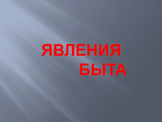 ЯВЛЕНИЯ БЫТА