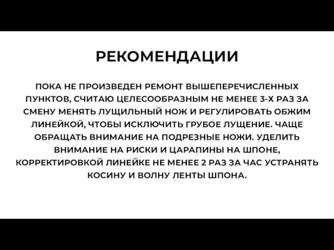 РЕКОМЕНДАЦИИ ПОКА НЕ ПРОИЗВЕДЕН РЕМОНТ ВЫШЕПЕРЕЧИСЛЕННЫХ ПУНКТОВ, СЧИТАЮ ЦЕЛЕСООБРАЗНЫМ НЕ МЕНЕЕ 3-Х