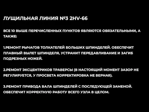 ЛУЩИЛЬНАЯ ЛИНИЯ №3 2HV-66 ВСЕ 10 ВЫШЕ ПЕРЕЧИСЛЕННЫХ ПУНКТОВ ЯВЛЯЮТСЯ ОБЯЗАТЕЛЬНЫМИ, А