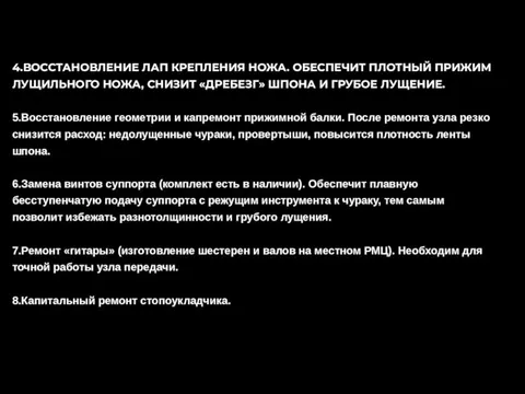 4.ВОССТАНОВЛЕНИЕ ЛАП КРЕПЛЕНИЯ НОЖА. ОБЕСПЕЧИТ ПЛОТНЫЙ ПРИЖИМ ЛУЩИЛЬНОГО НОЖА, СНИЗИТ «ДРЕБЕЗГ» ШПОНА