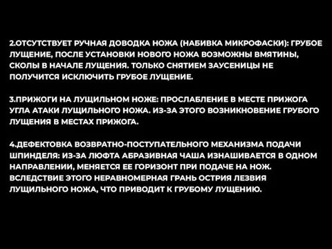 2.ОТСУТСТВУЕТ РУЧНАЯ ДОВОДКА НОЖА (НАБИВКА МИКРОФАСКИ): ГРУБОЕ ЛУЩЕНИЕ, ПОСЛЕ УСТАНОВКИ НОВОГО НОЖА