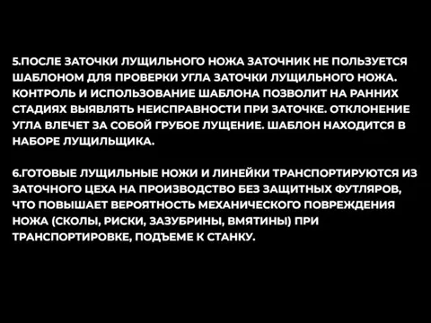 5.ПОСЛЕ ЗАТОЧКИ ЛУЩИЛЬНОГО НОЖА ЗАТОЧНИК НЕ ПОЛЬЗУЕТСЯ ШАБЛОНОМ ДЛЯ ПРОВЕРКИ УГЛА ЗАТОЧКИ