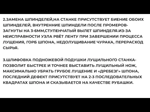 2.ЗАМЕНА ШПИНДЕЛЕЙ,НА СТАНКЕ ПРИСУТСТВУЕТ БИЕНИЕ ОБОИХ ШПИНДЕЛЕЙ, ВНУТРЕННИЕ ШПИНДЕЛИ ПОСЛЕ ПРОМЕРОВ-ЗАГНУТЫ НА