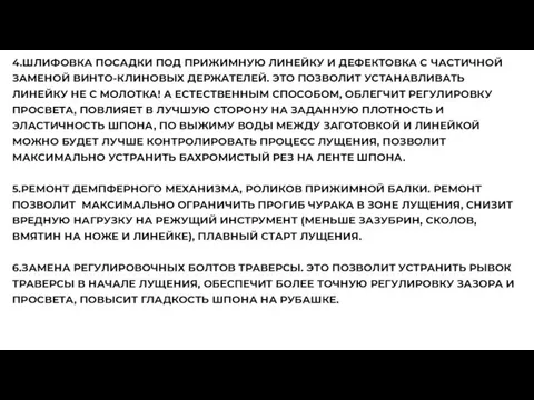 4.ШЛИФОВКА ПОСАДКИ ПОД ПРИЖИМНУЮ ЛИНЕЙКУ И ДЕФЕКТОВКА С ЧАСТИЧНОЙ ЗАМЕНОЙ ВИНТО-КЛИНОВЫХ ДЕРЖАТЕЛЕЙ.